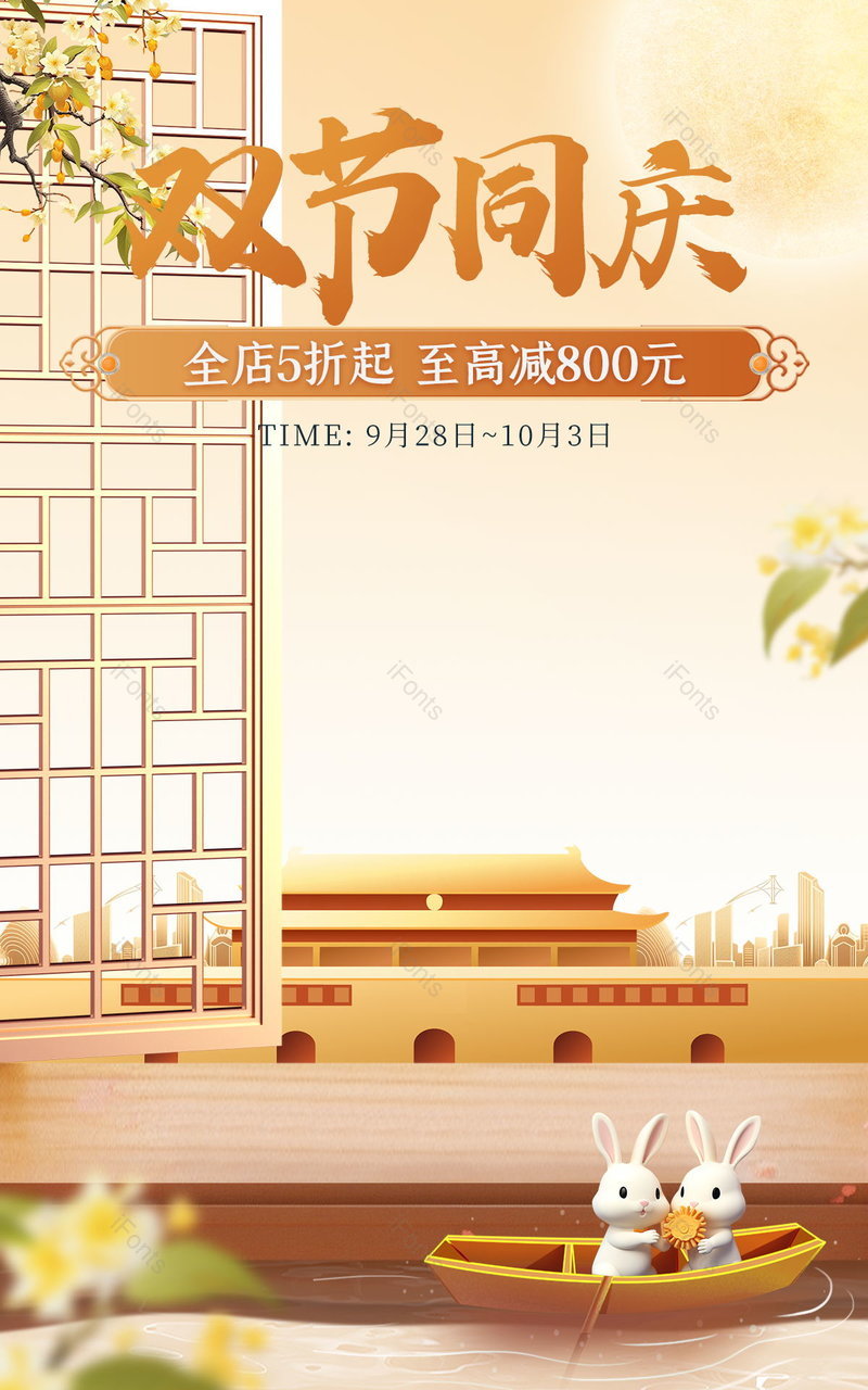 电商海报国庆中秋双节大促食品茶饮活动海报设计,设计模板,设计模板大全,设计模板下载